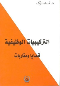 التركيبيات الوظيفية : قضايا ومقاربات